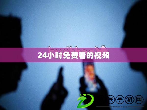 24小時免費看的視頻