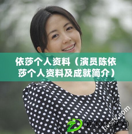 依莎個人資料（演員陳依莎個人資料及成就簡介）