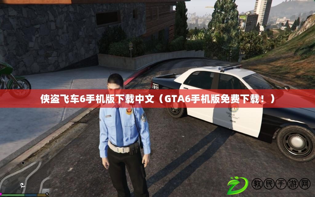 俠盜飛車6手機版下載中文（GTA6手機版免費下載！）