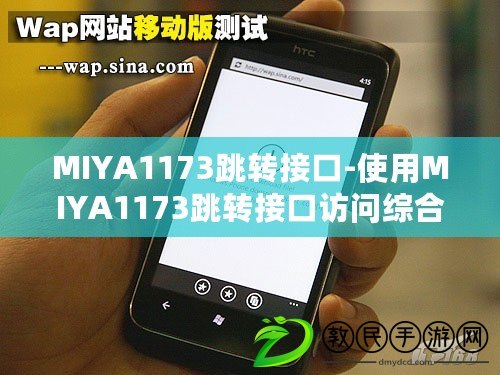 MIYA1173跳轉(zhuǎn)接口-使用MIYA1173跳轉(zhuǎn)接口訪問綜合門戶！