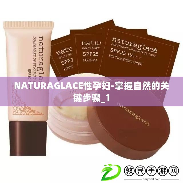 NATURAGLACE性孕婦-掌握自然的關(guān)鍵步驟_1