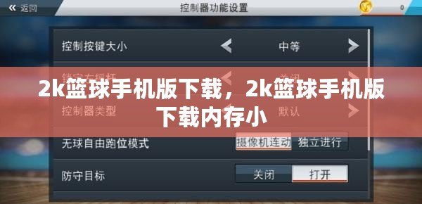 2k籃球手機版下載，2k籃球手機版下載內(nèi)存小