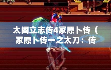 太閣立志傳4冢原卜傳（冢原卜傳一之太刀：傳承百年的日本名刀，鑄就武士精神的象征）