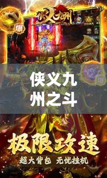 俠義九州之斗羅（斗羅傳奇：俠義九州的絢爛征程）