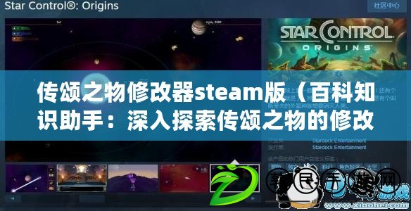 傳頌之物修改器steam版（百科知識助手：深入探索傳頌之物的修改器，解密其奧秘?。? title=