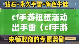 cf手游扭蛋活動出手雷（cf手游扭蛋機爆料）