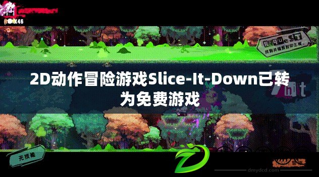 2D動作冒險游戲Slice-It-Down已轉為免費游戲