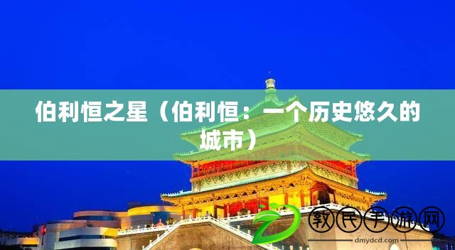 伯利恒之星（伯利恒：一個(gè)歷史悠久的城市）