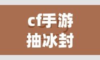 cf手游抽冰封（cf冰封怎么獲得）