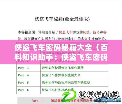 俠盜飛車密碼秘籍大全（百科知識助手：俠盜飛車密碼秘籍大全，帶你暢玩無敵！）