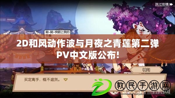 2D和風動作波與月夜之青蓮第二彈PV中文版公布!