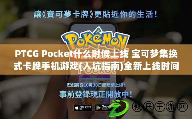 PTCG Pocket什么時(shí)候上線 寶可夢(mèng)集換式卡牌手機(jī)游戲(入坑指南)全新上線時(shí)間