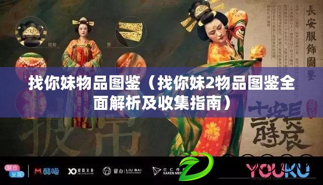 找你妹物品圖鑒（找你妹2物品圖鑒全面解析及收集指南）