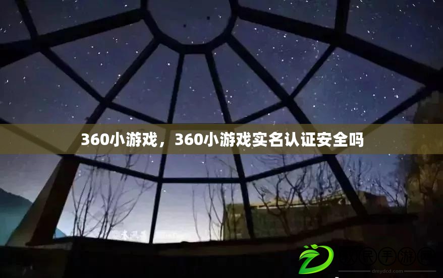 360小游戲，360小游戲實名認證安全嗎