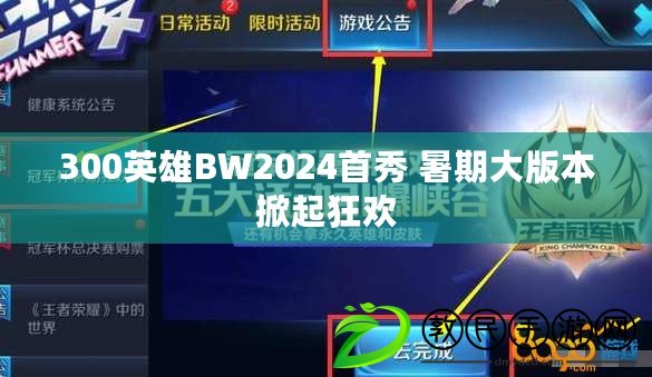 300英雄BW2024首秀 暑期大版本掀起狂歡