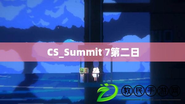 CS_Summit 7第二日