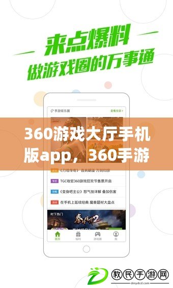 360游戲大廳手機(jī)版app，360手游平臺(tái)官網(wǎng)下載