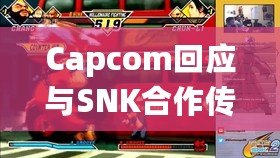 Capcom回應(yīng)與SNK合作傳聞-未來或有驚喜