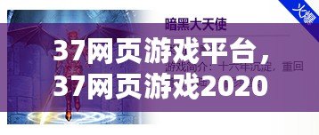 37網(wǎng)頁游戲平臺(tái)，37網(wǎng)頁游戲2020