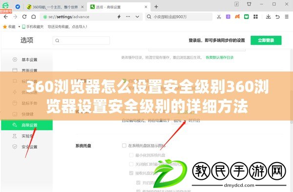 360瀏覽器怎么設(shè)置安全級(jí)別360瀏覽器設(shè)置安全級(jí)別的詳細(xì)方法