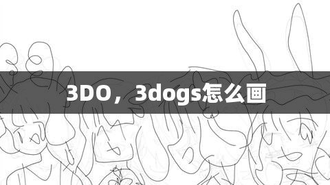 3DO，3dogs怎么畫