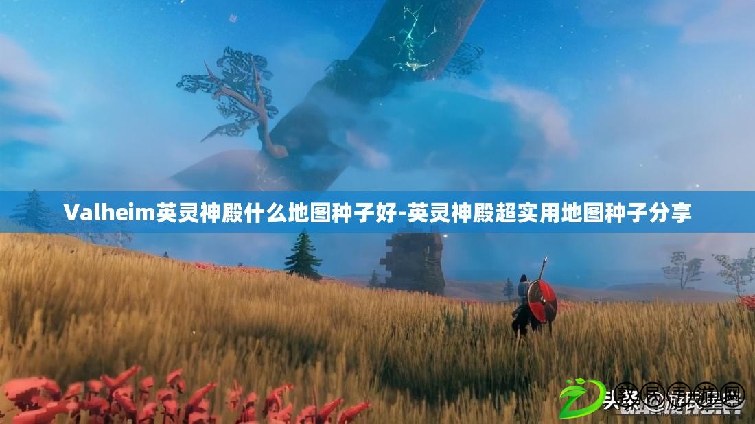 Valheim英靈神殿什么地圖種子好-英靈神殿超實用地圖種子分享