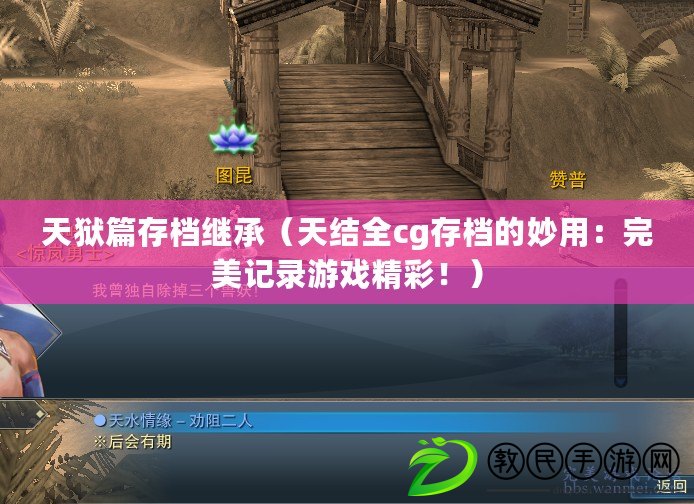 天獄篇存檔繼承（天結(jié)全cg存檔的妙用：完美記錄游戲精彩?。? title=