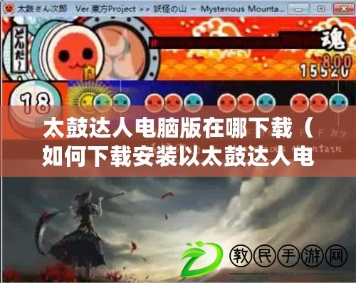 太鼓達(dá)人電腦版在哪下載（如何下載安裝以太鼓達(dá)人電腦版）