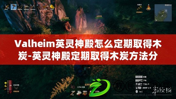 Valheim英靈神殿怎么定期取得木炭-英靈神殿定期取得木炭方法分享