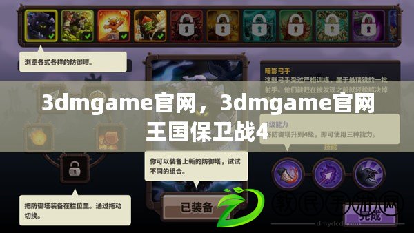 3dmgame官網(wǎng)，3dmgame官網(wǎng)王國(guó)保衛(wèi)戰(zhàn)4