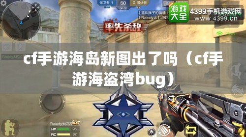 cf手游海島新圖出了嗎（cf手游海盜灣bug）