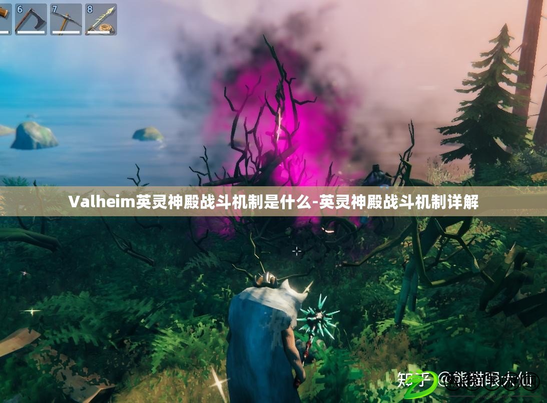 Valheim英靈神殿戰(zhàn)斗機制是什么-英靈神殿戰(zhàn)斗機制詳解