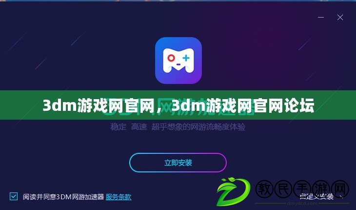 3dm游戲網官網，3dm游戲網官網論壇