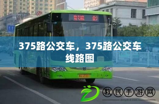 375路公交車，375路公交車線路圖