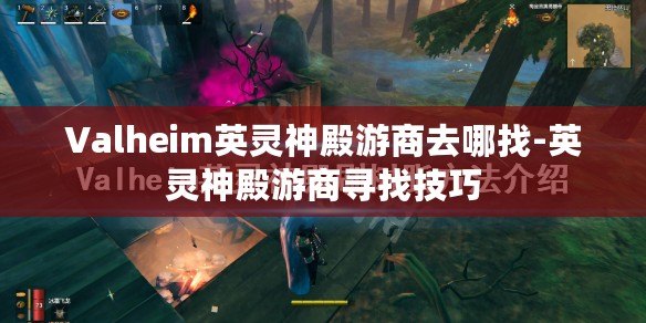 Valheim英靈神殿游商去哪找-英靈神殿游商尋找技巧