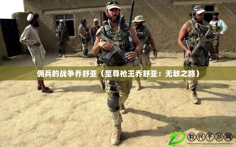 傭兵的戰(zhàn)爭(zhēng)喬舒亞（至尊槍王喬舒亞：無敵之路）