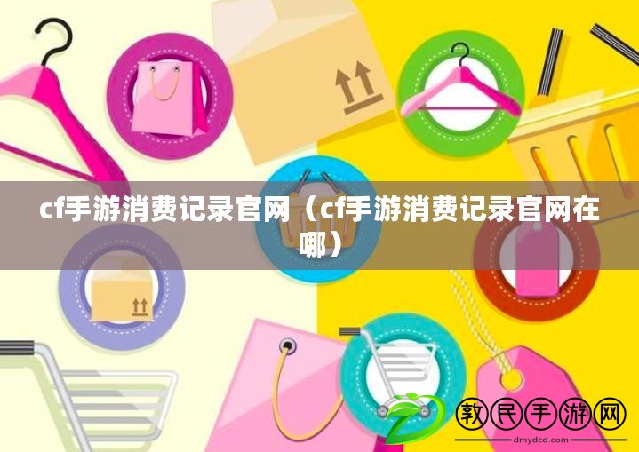 cf手游消費記錄官網(wǎng)（cf手游消費記錄官網(wǎng)在哪）