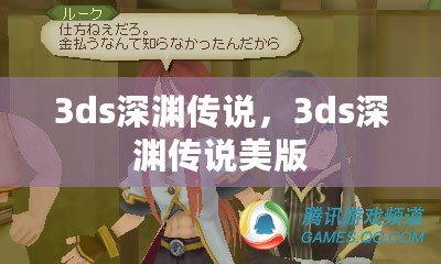 3ds深淵傳說，3ds深淵傳說美版