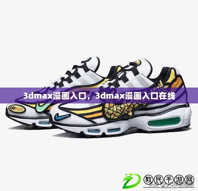 3dmax漫畫(huà)入口，3dmax漫畫(huà)入口在線