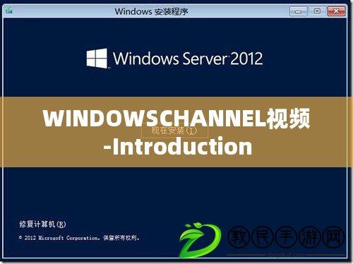 WINDOWSCHANNEL視頻-Introduction