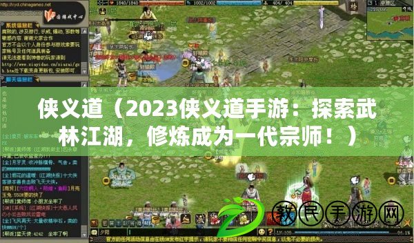 俠義道（2023俠義道手游：探索武林江湖，修煉成為一代宗師?。? title=