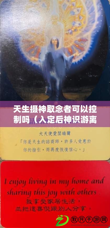 天生攝神取念者可以控制嗎（入定后神識(shí)游離何方？探尋心靈追溯之旅?。? title=