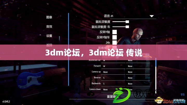 3dm論壇，3dm論壇 傳說