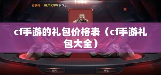 cf手游的禮包價格表（cf手游禮包大全）