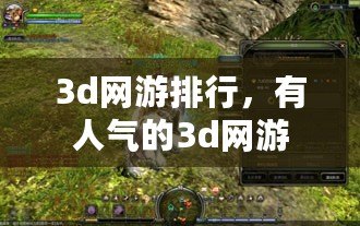 3d網(wǎng)游排行，有人氣的3d網(wǎng)游