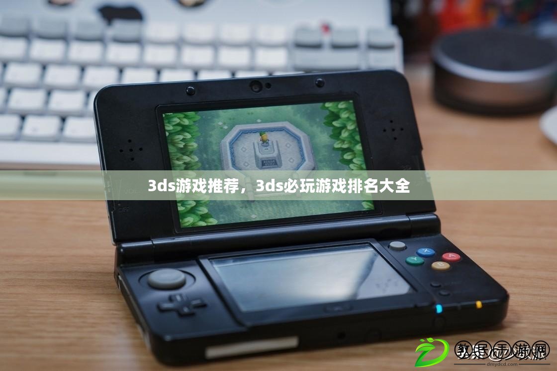 3ds游戲推薦，3ds必玩游戲排名大全