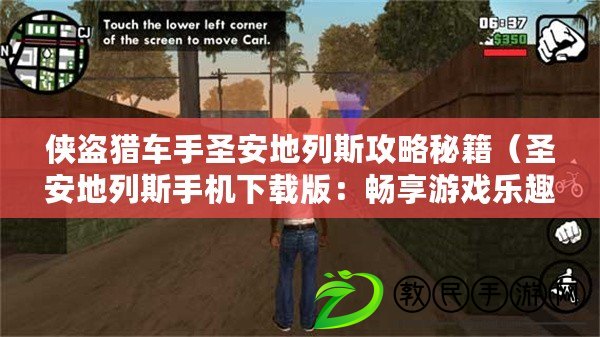 俠盜獵車手圣安地列斯攻略秘籍（圣安地列斯手機(jī)下載版：暢享游戲樂趣，盡在掌握）