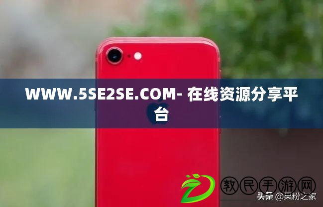 WWW.5SE2SE.COM- 在線資源分享平臺(tái)