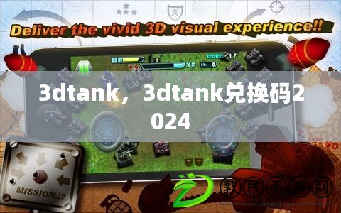 3dtank，3dtank兌換碼2024