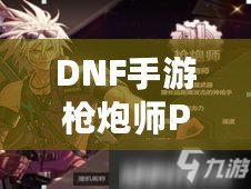 DNF手游槍炮師PK及競技場技巧教學